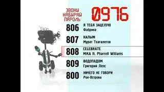 Реклама 0976 пароль 806 2012