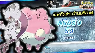 Pokémon Unite | ยุคสมัยของ Darkrai และ Mewtwo whY + แฮปปีนาส กลับมาแล้ว