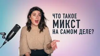 ЧТО ТАКОЕ МИКСТ на самом деле?