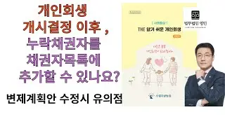 개인회생절차 개시결정 후 누락채권자를 채권자목록에 추가할 수 있나요? #법무법인영민 #개인회생 #채권자목록 #변제계획안 #개시결정 #법원 #변제금보장 #회생을돕다 #변호사박희영