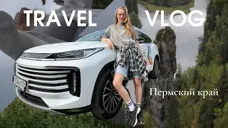 ТРЕВЕЛ ВЛОГ | Пермский край | Обзор машины EXEED TXL