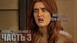 Человек-Паук 2 ➤ Часть 3 - В ДОМЕ ТЁТИ МЭЙ ➤ PS5 Прохождение с камерой