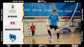• Кубок BFL2023 • Арабис - Миллениум • Обзор матча