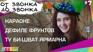 07. От Звонка до Звонка. Ту Би-Шват в школе № 144 Ор Авнер Хабад Любавич