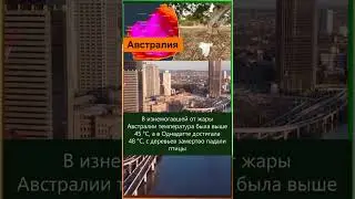🌍🔴ЯНВАРЬ 2024.КЛИМАТИЧЕСКИЕ СОБЫТИЯ