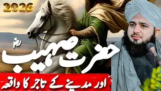Hazrat Suhaib (RA) Ka Waqia | Madina Ka Sabse Bara Tajir Ka Iman Afroz Waqia | Peer Ajmal Raza Qadri
