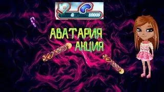 АВАТАРИЯ//АКЦИЯ