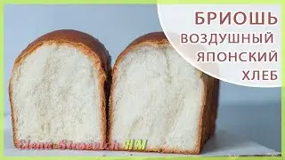 Бриошь Воздушый нежный хлеб || Super Soft Milk Bread Loaf