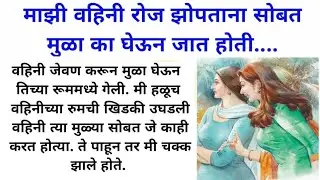 माझी वहिनी रोज झोपताना सोबत मुळा का घेऊन जात होती.| हृदयस्पर्शी कथा | by प्रमाचे बोल | #marathistory