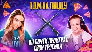 ЗОВУ ЛЮБОГО СТРИМЕРА СЫГРАТЬ СО МНОЙ НА ПИЦЦУ ДЛЯ ПОДПИСЧИКОВ/ ТДМ НА М24