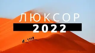 ЛЮКСОР/ КАРНАКСКИЙ ХРАМ/ ХРАМ ХАТШЕПСУТ/ ДОЛИНА ЦАРЕЙ/ ЕГИПЕТ 2022