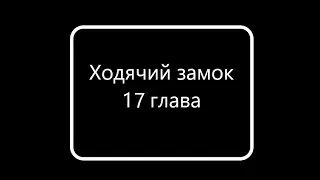 Ходячий замок 17 глава