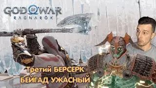 Кратос vs Бейгад Ужасный 💥Третий Берсерк 💥 Свартальвхейм God of War: Ragnarok