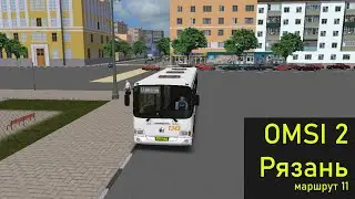 [OMSI 2] Рязань. Маршрут 11 (в Борки на ЛиАЗ-5256.26)