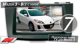 ✔️ Переходная рамка для магнитолы Mazda 3