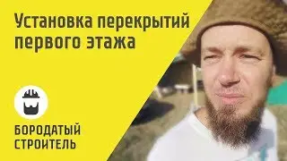 Перекрытия первого этажа дома из СИП-панелей