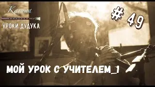 Duduk lessons (RU) #49. Lesson with my teacher. Part 1 