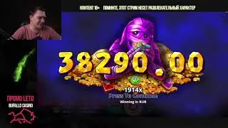 MUMMYLAND TREASURES ЗАНОС НЕДЕЛИ НА СТРИМЕ В СЛОТЕ ОТ BELATRA  BIG WIN