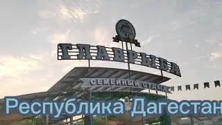 Республика Дагестан  Главрыба