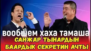 САНЖАР ТЫНАРГА ТИЙИШИП АЛЫП БАЛЭЭГЕ КАЛДЫ//ӨТӨ ХАХА ТАМАША