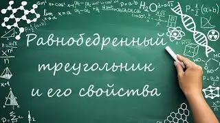 Равнобедренный треугольник, свойства (7 класс) #обучение #математика #геометрия  #фигуры #углы