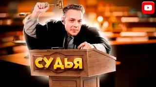 ✨СТИНТ СТАЛ СУДЬЕЙ?! | СТИНТ ИГРАЕТ В JUDGESIM #1