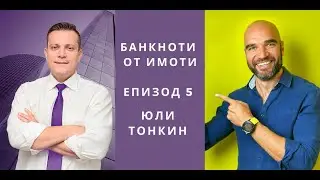 Еп.5: В какви имоти ИНВЕСТИРА Юли Тонкин и как изгражда богатството си? I Imvestia