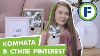 Оформляем комнату в стиле Pinterest с товарами из Fix Price