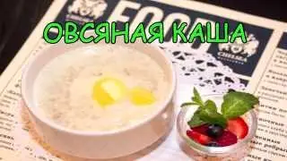 Овсяная каша на молоке