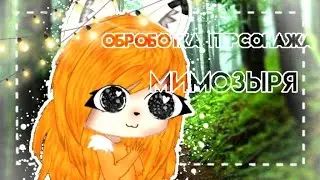 💕Оброботка персонажа 💕 🦊•Мимозыря•🦊 💦❄️ NaomKa UwU ❄️💦