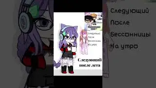 Продолжаем цепочку (перезвлив) #гача #gacha #gachalife2 #врекипж