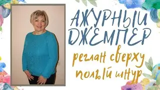 Ажурный джемпер // Реглан сверху // Полый шнур