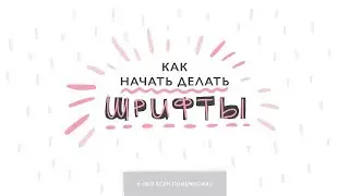 Как начать делать шрифты