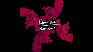 Крихітка  - Ланцюг (аудіо)