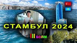 Стамбулдағы ең биік смотровая площадка және Босфор  бұғазы туры