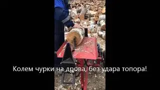Колем чурки на дрова, без удара топора!