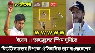 ইয়েস !! W,W,W,W তাইজুলের স্পিন ঘূর্নিতে নিউজিল্যান্ডের বিপক্ষে ঐতিহাসিক জয় বাংলাদেশের ,Ban Vs Nz