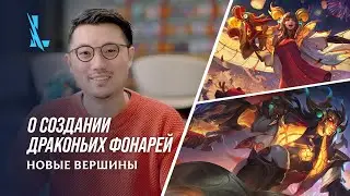 Как создавались образы Драконьих фонарей | League of Legends: Wild Rift