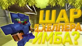 ✨ИМБА✨ШАР Д.ХЕЛПЕРА ИМБА✨ГРИФЕР ШОУ С ШАРОМ Д.ХЕЛПЕРА✨ГРИФ С ШАРОМ D.HELPER✨ГРИФЕР ШОУ НА РИЛИВОРЛД✨