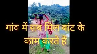 आज मुर्गी बड़ा के लिए चद्दर लेने||✓गांव में मिल बांट के काम करने का रिवाज||#garhwalivlog #uttrakhand