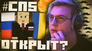 Пятёрка принял НЕПРОСТОЕ РЕШЕНИЕ об ОТКРЫТИИ 