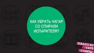 Как убрать нагар с испарителя (на англ. с рус. субтитрами 4 минуты 43 сек.)
