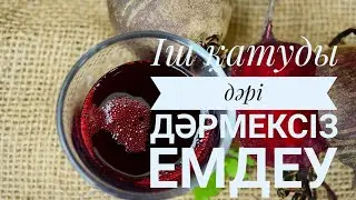 Іш қатуды дәрі дәрмексіз шешуге болады/ Іш қатуының шешімі