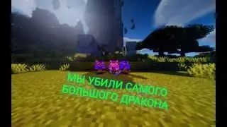 Путешествие до края земли хардкор майнкрафт 😱 Выживаю в Майнкрафт ХАРДКОР 😲УБИЛИ БОЛЬШИХ ДРАКОНОВ