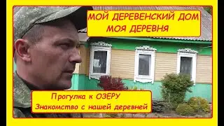 МОЙ ДОМ МОЯ ДЕРЕВНЯ. Экскурсия по моей деревне. Канал 