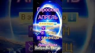 ⭐️ГОРОСКОП НА АПРЕЛЬ - ОВЕН ТЕЛЕЦ БЛИЗНЕЦЫ ⭐️ Неллия Кмита - Вибрации Света