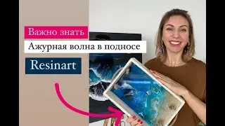 Главное правило создания ажурной морской пены из смолы