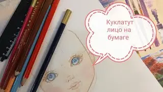 Как нарисовать лицо поэтапно. draw a face with pencils