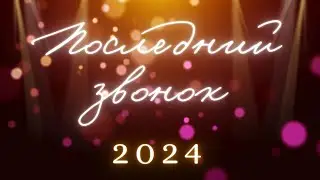 Последний звонок 2024