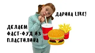 МакДональдс из пластилина  - лепим бургер и картошку!